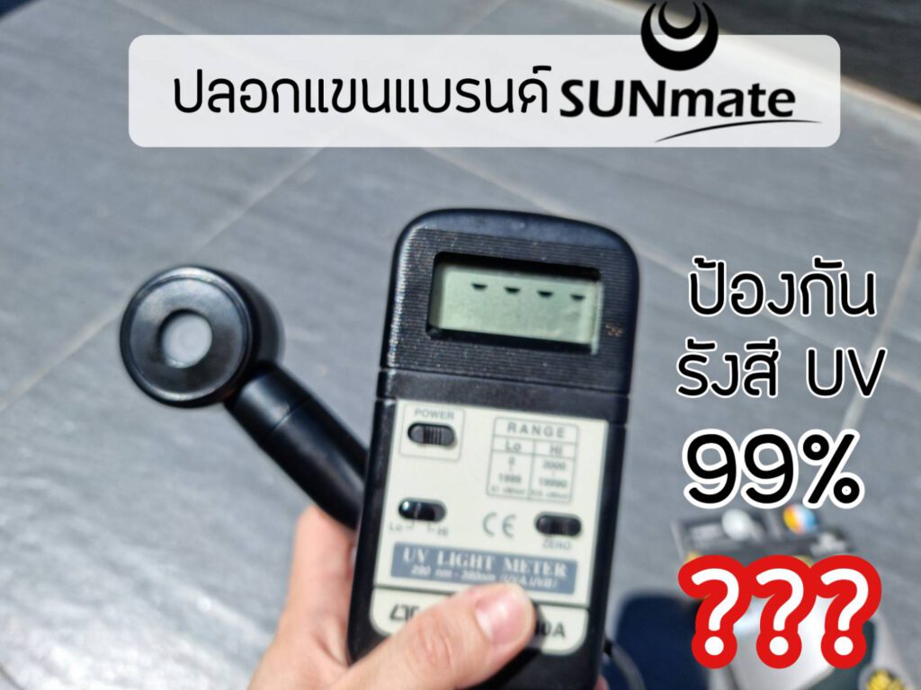 ปลอกแขนกันแดด SUNmate