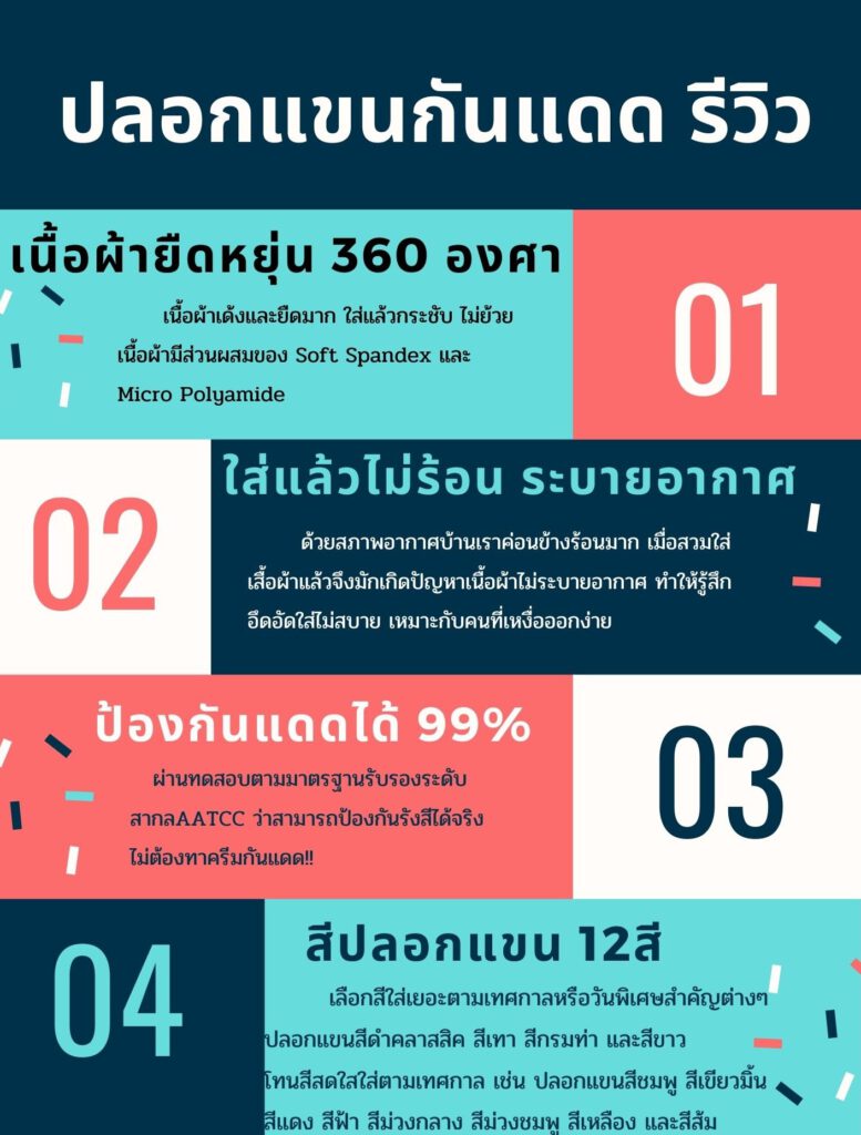 ปลอกแขนกันแดดรีวิว